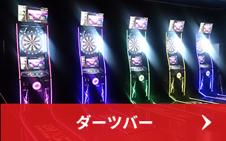 ダーツバー