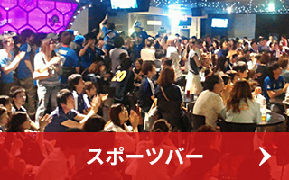 スポーツバー